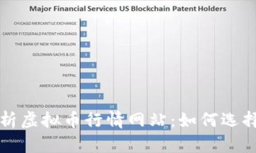 全面解析虚拟币行情网站：如何选择与使用