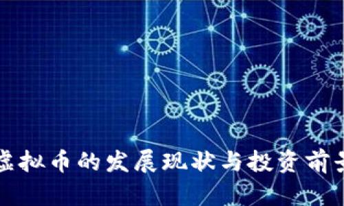 本溪虚拟币的发展现状与投资前景分析